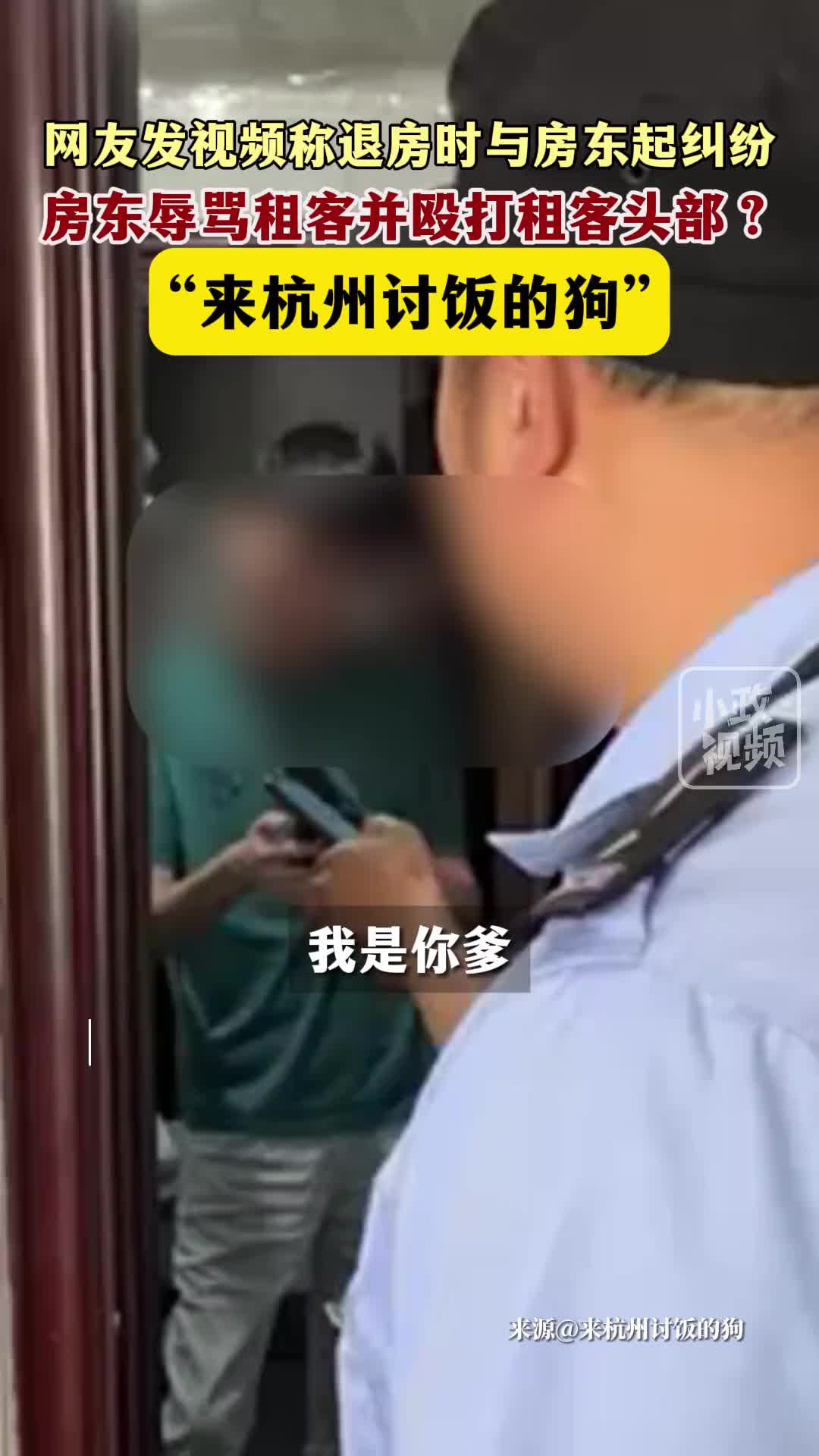 房东辱骂租客：来杭州讨饭的狗！