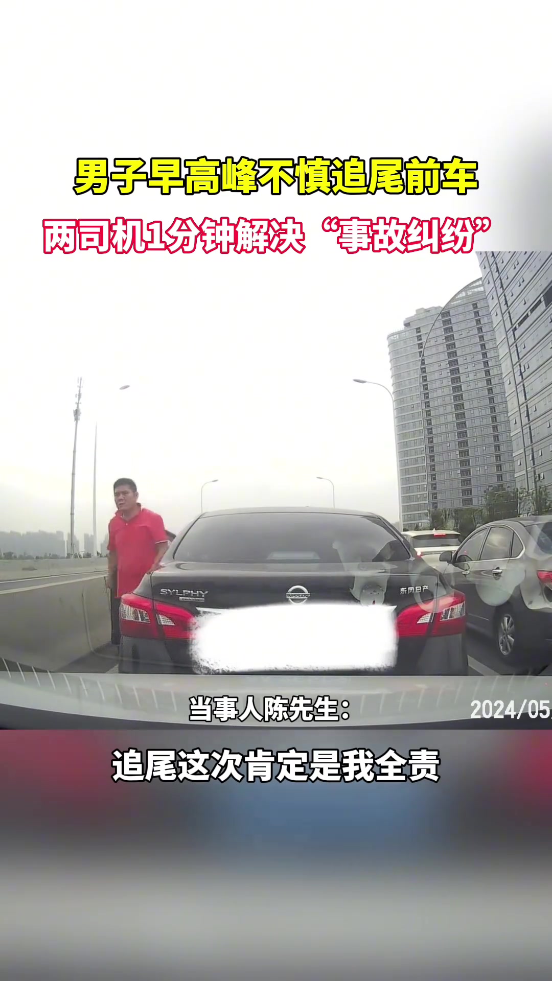 两司机追尾，1分钟解决事故纠纷！