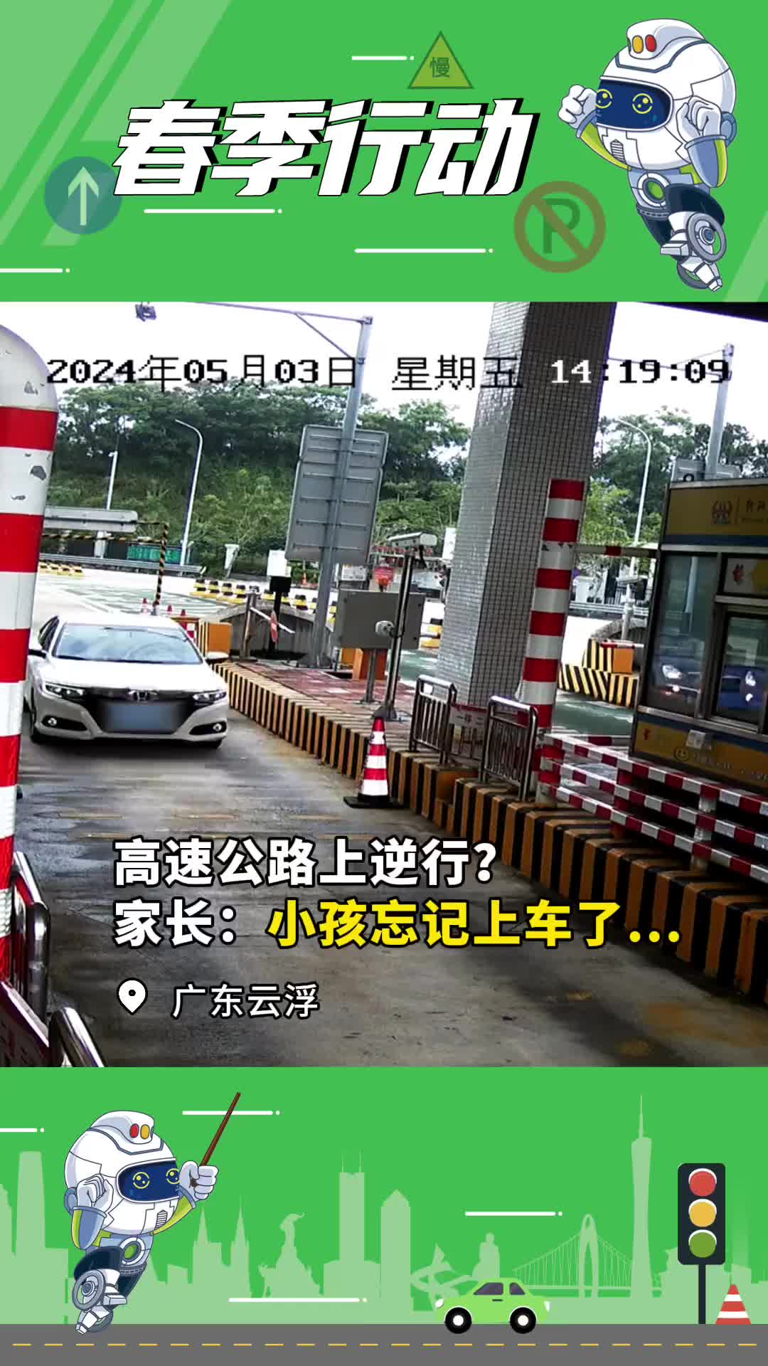 高速公路上逆行？家长：小孩忘记上车了...