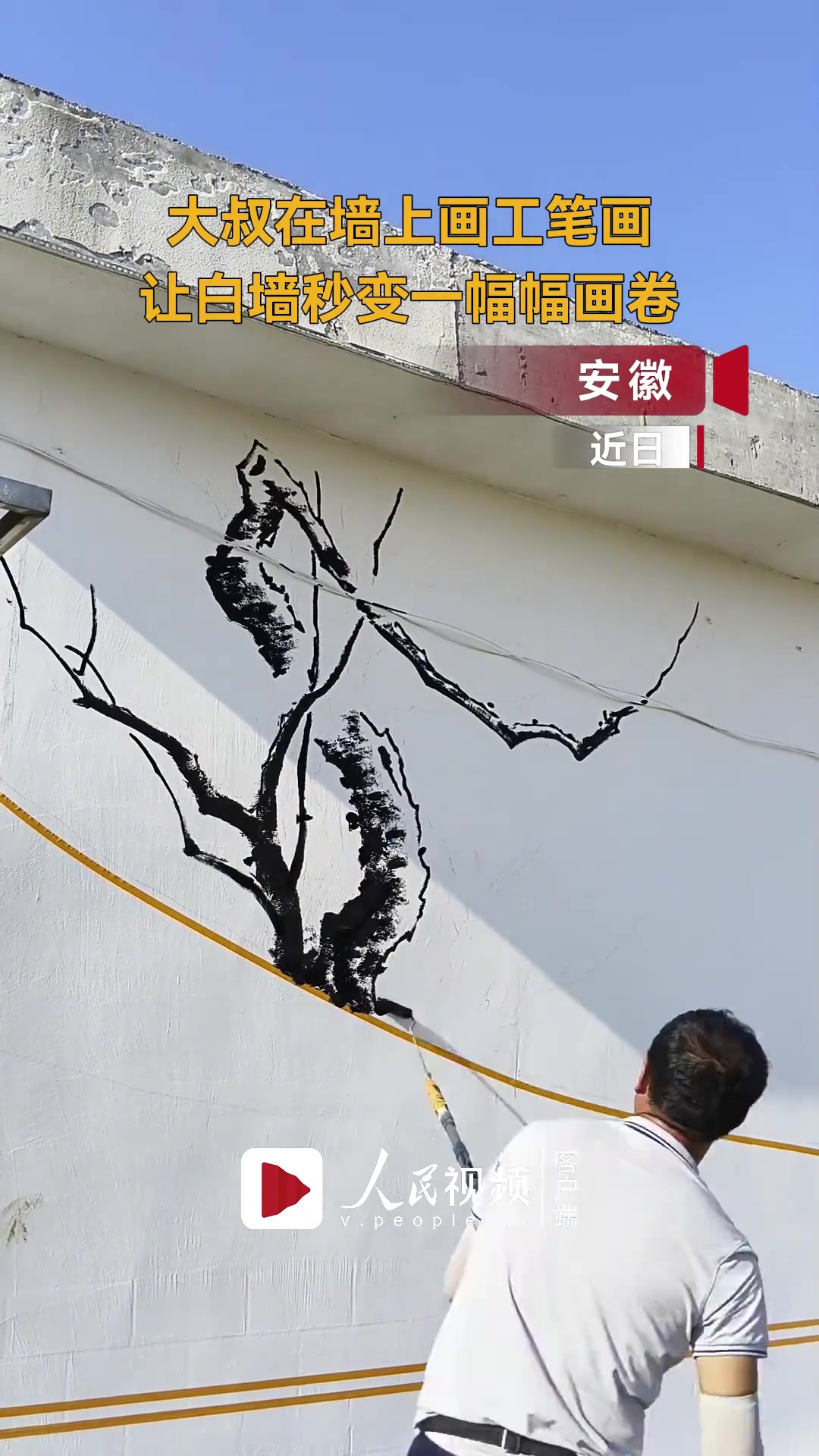 高手在民间！大叔在墙上画画幅幅画卷栩栩如生