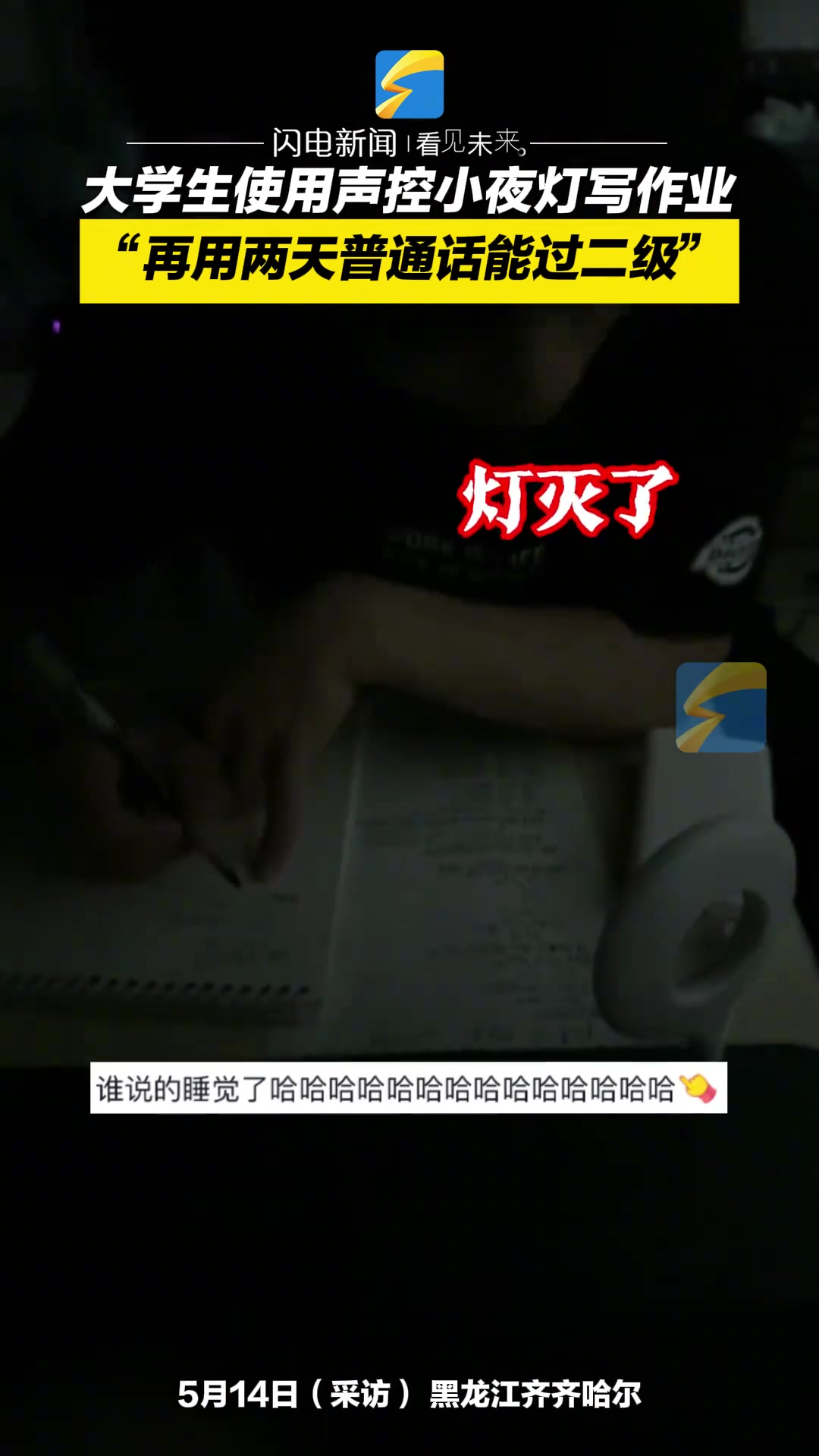 大学生使用声控小夜灯写作业遇舍友捣乱