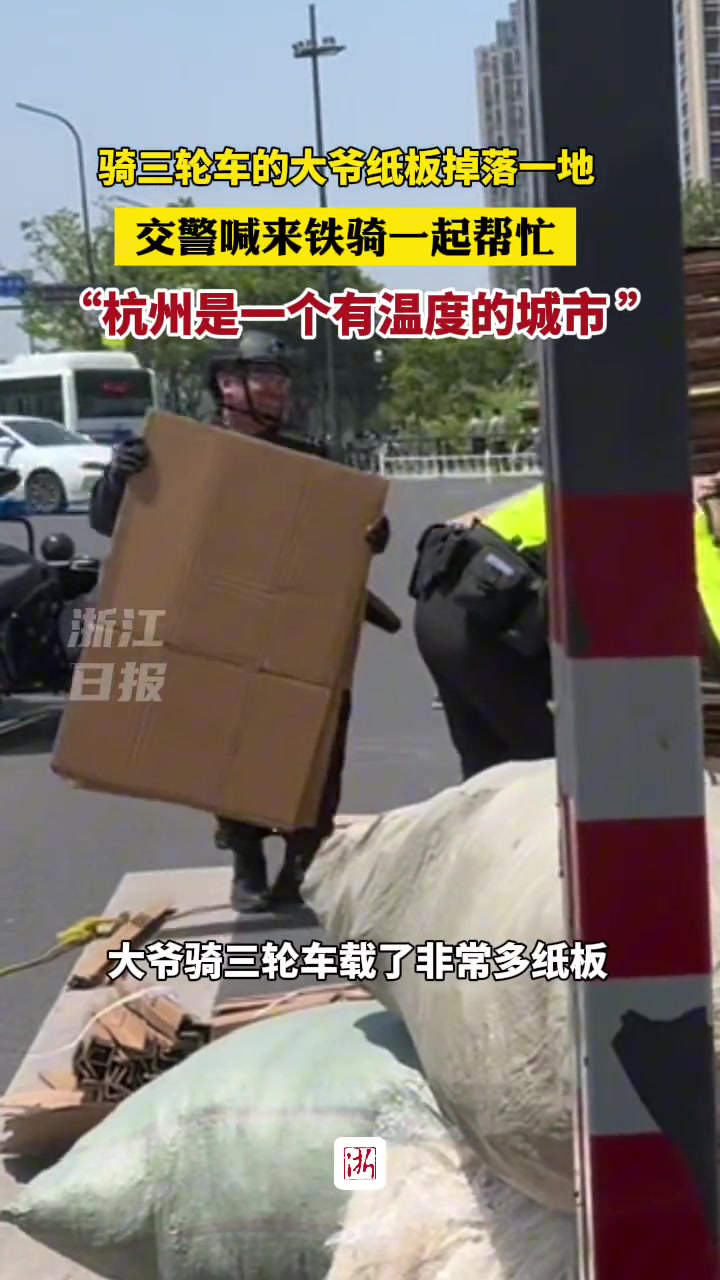 大爷纸板散落，交警暖心帮助！