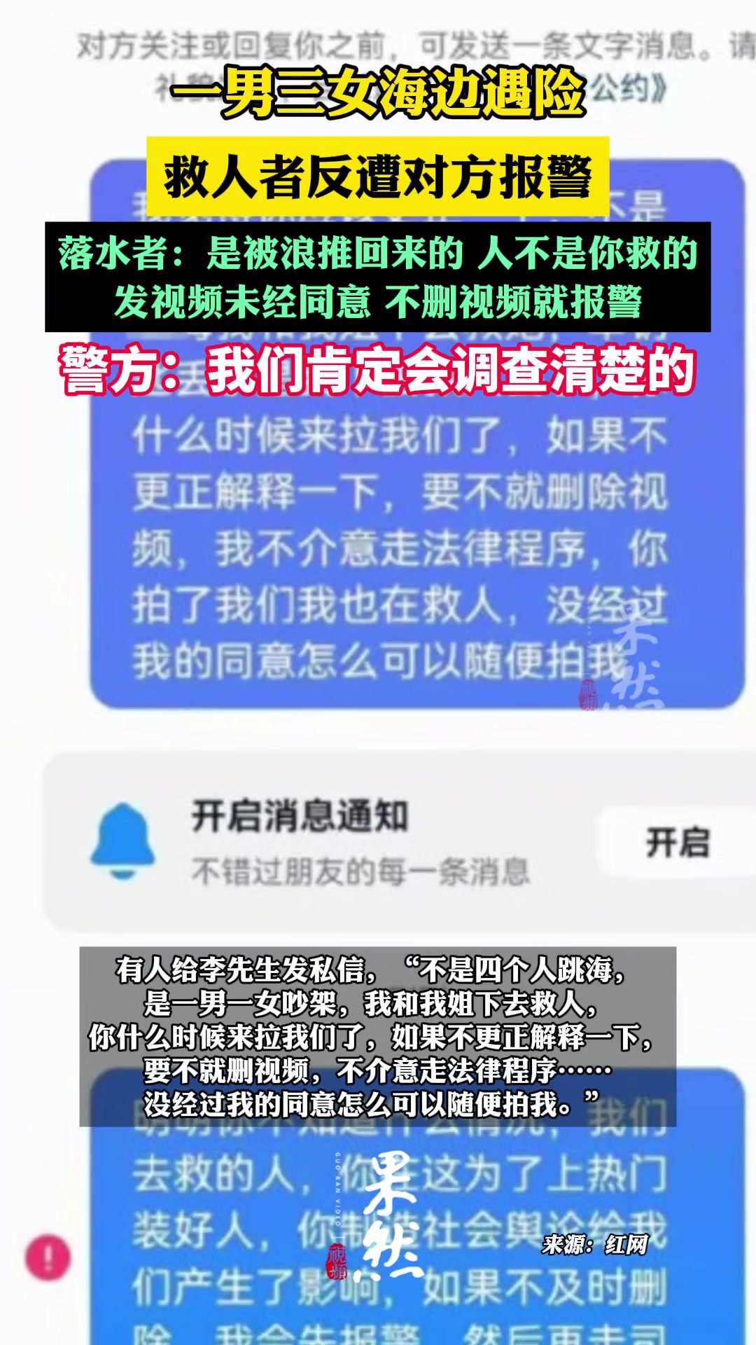 1男3女海边遇险，救人者反遭对方报警？