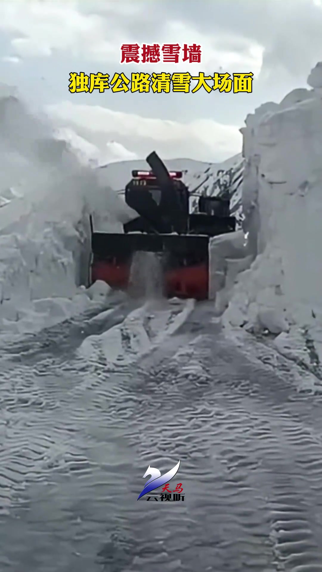 震撼雪墙，看独库公路清雪大场面！