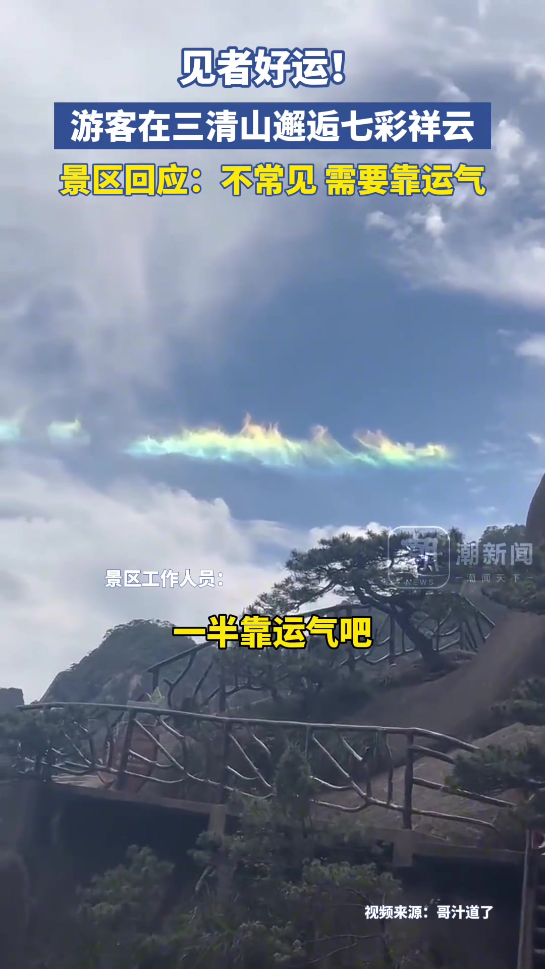 游客三清山邂逅七彩祥云