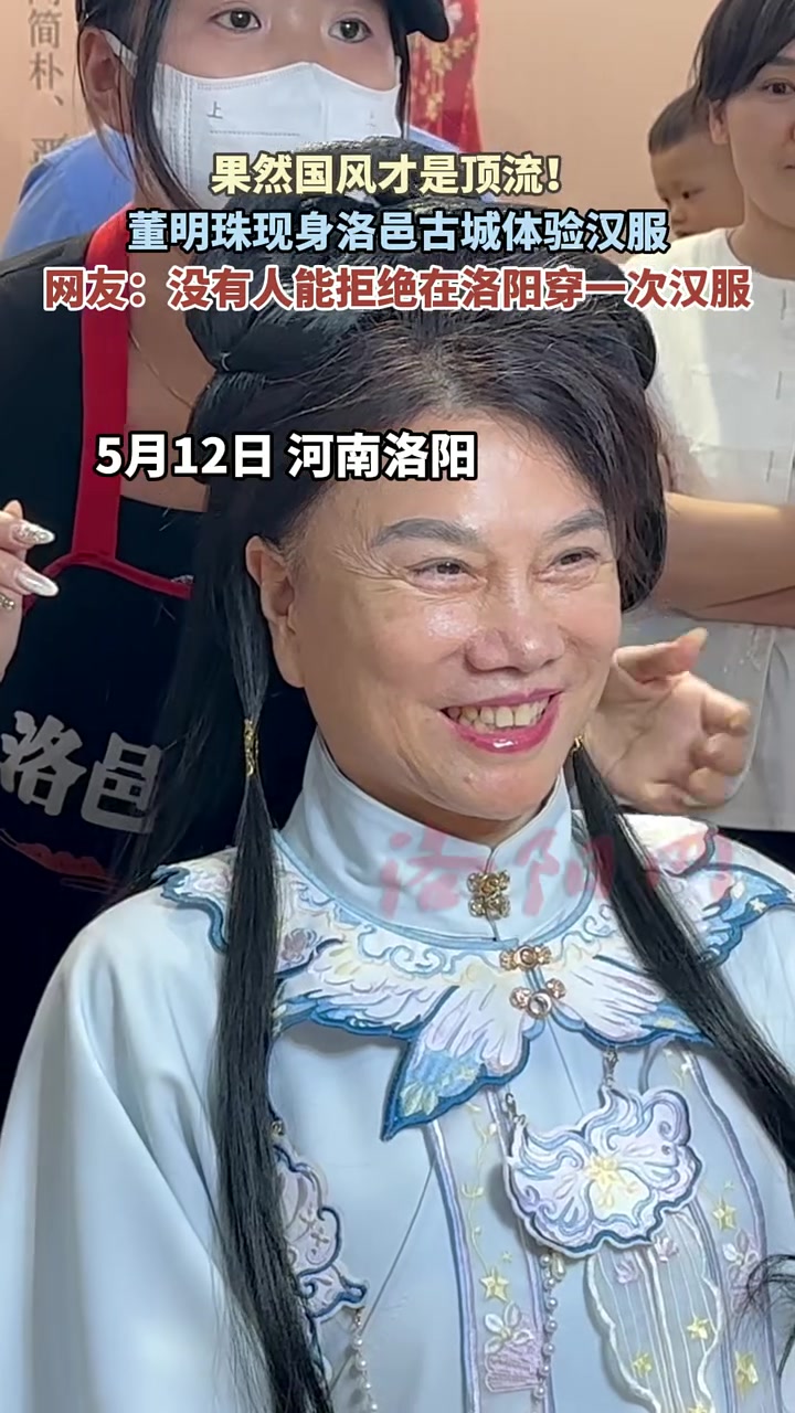 董明珠现身洛邑古城，穿上汉服瞬间减龄！