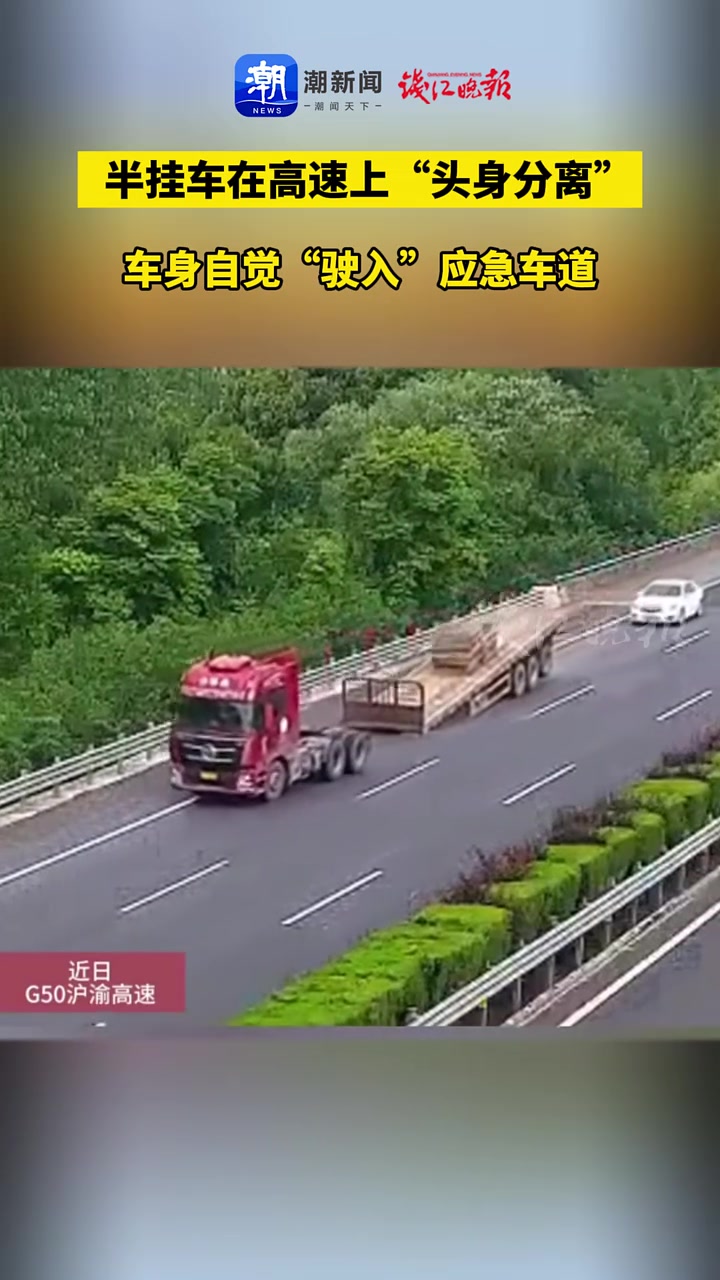 半挂车“头身分离”，车身自觉“驶入”应急车道！