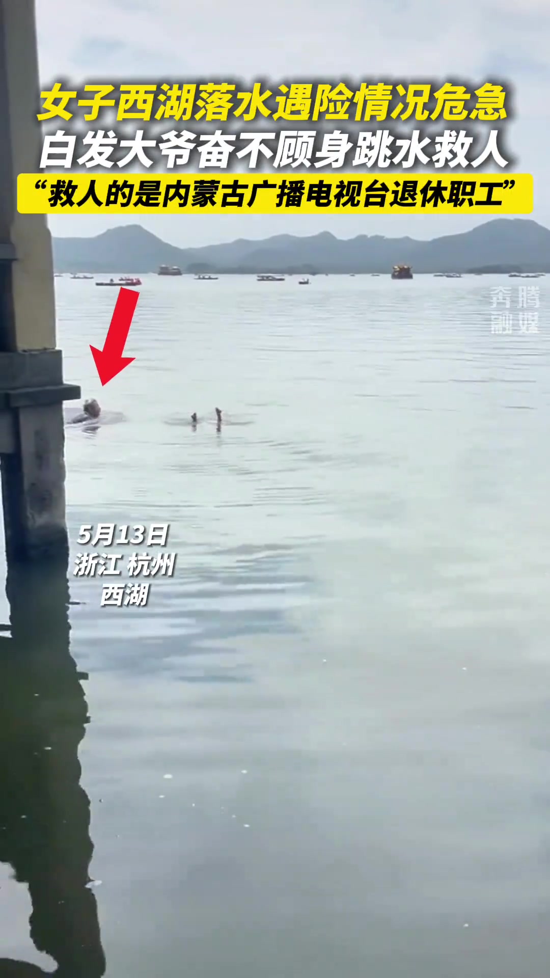 女子西湖落水遇险情况危急 白发大爷奋不顾身跳水救人