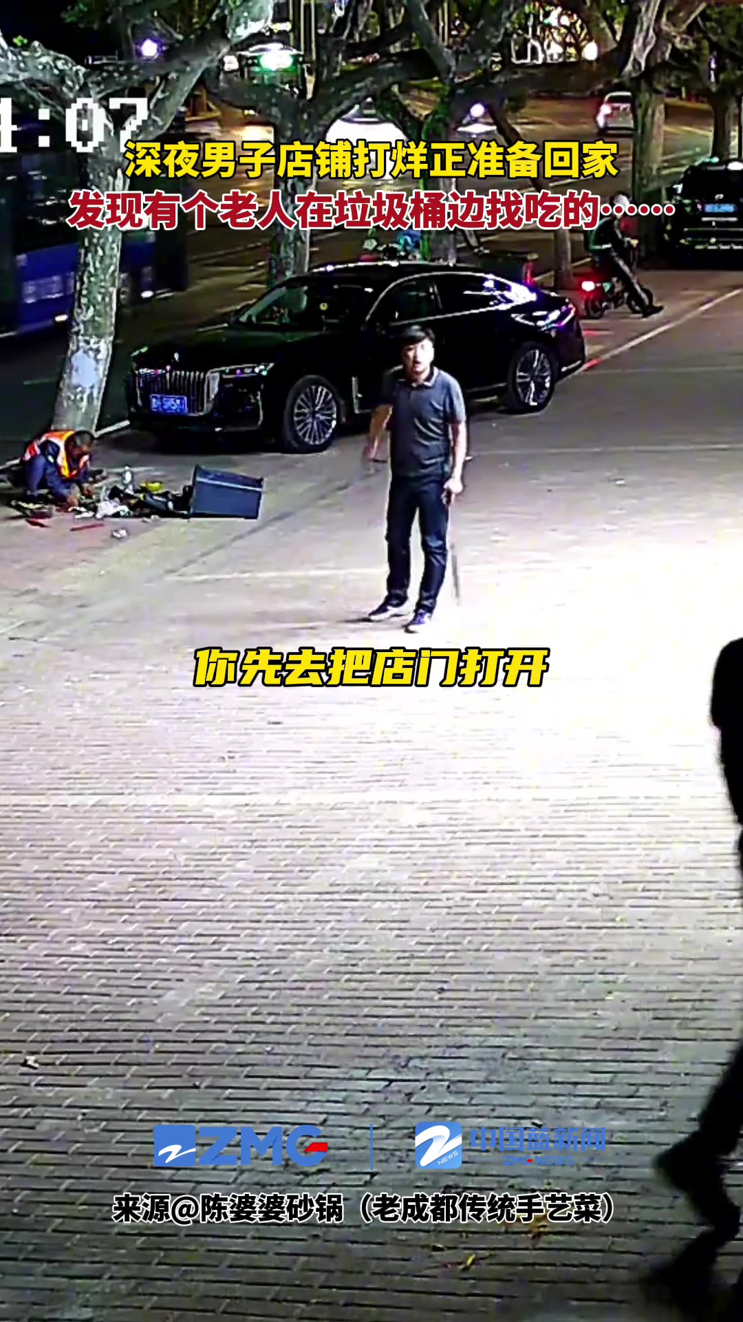 老人在垃圾桶边找吃的，但是有人为他重新打开了店门