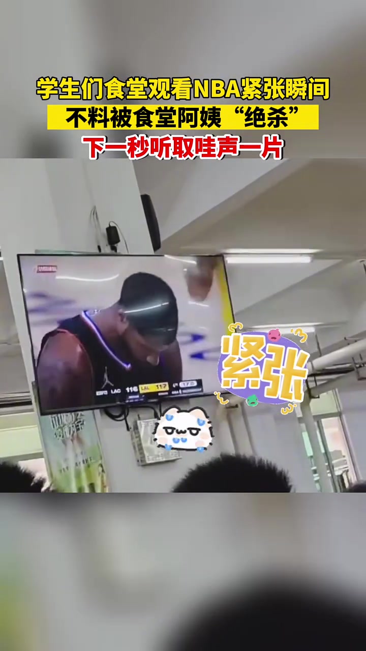 学生们食堂观看NBA紧张瞬间，不料被食堂阿姨绝杀