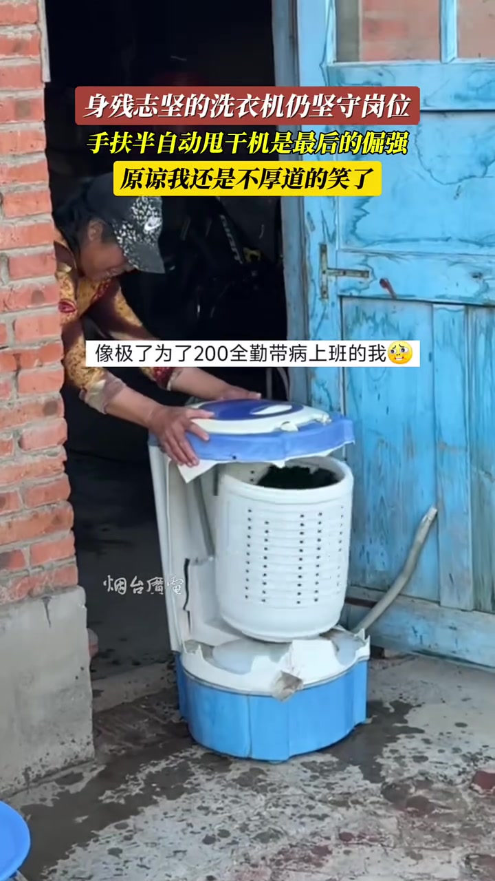 身残志坚的洗衣机保留最后的倔强
