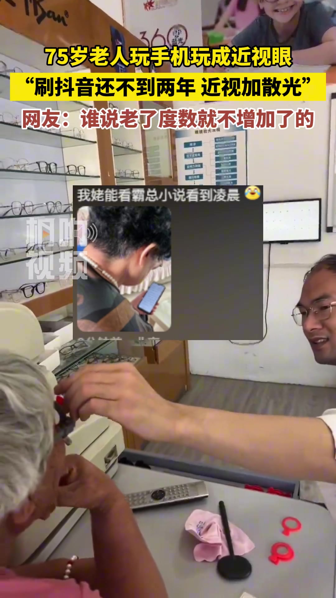 75岁老人玩手机玩成近视眼，刷短视频还不到两年