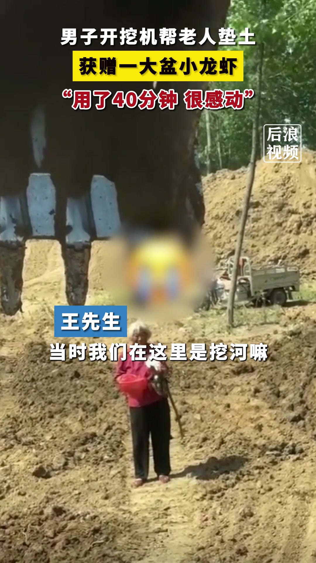 男子开挖机帮老人垫高田地，随后获赠满满一大盆虾