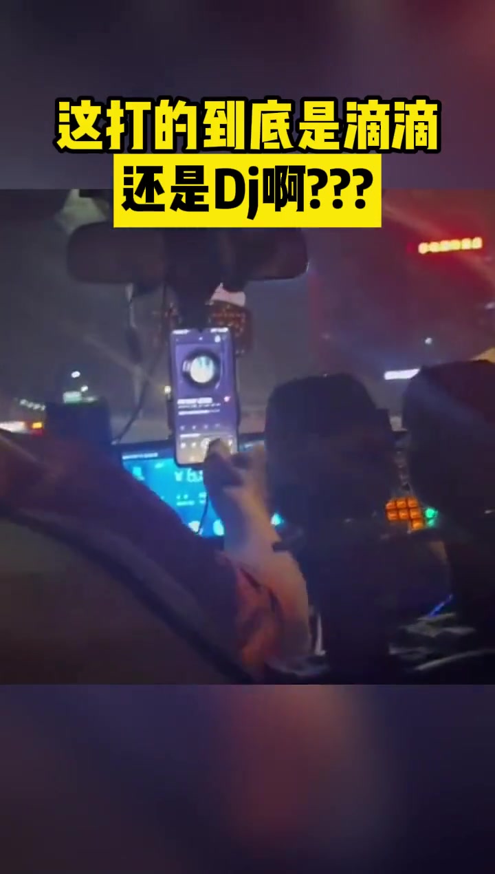 这打的到底是滴滴还是Dj啊