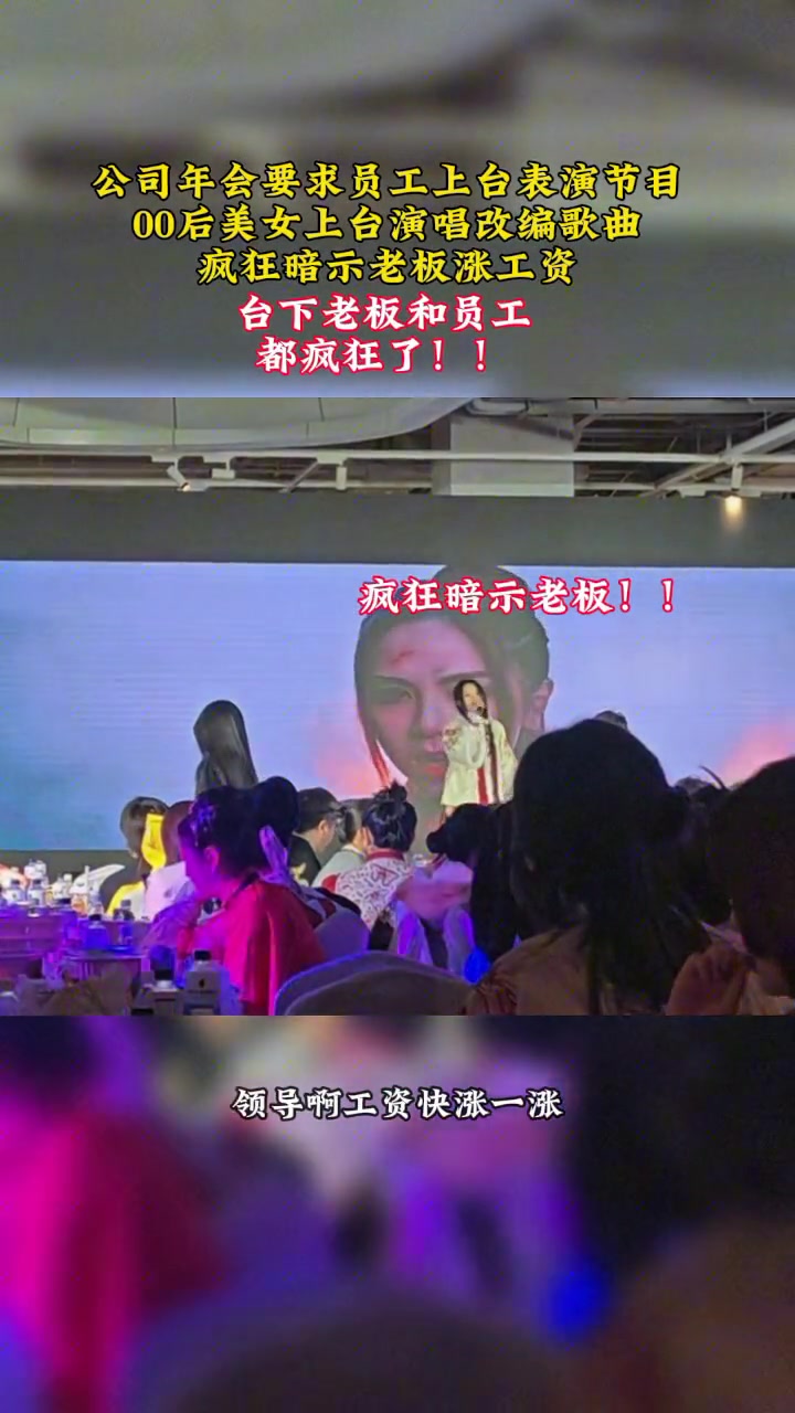 害得是00后！零零后美女年会演唱改编歌曲暗示涨工资！