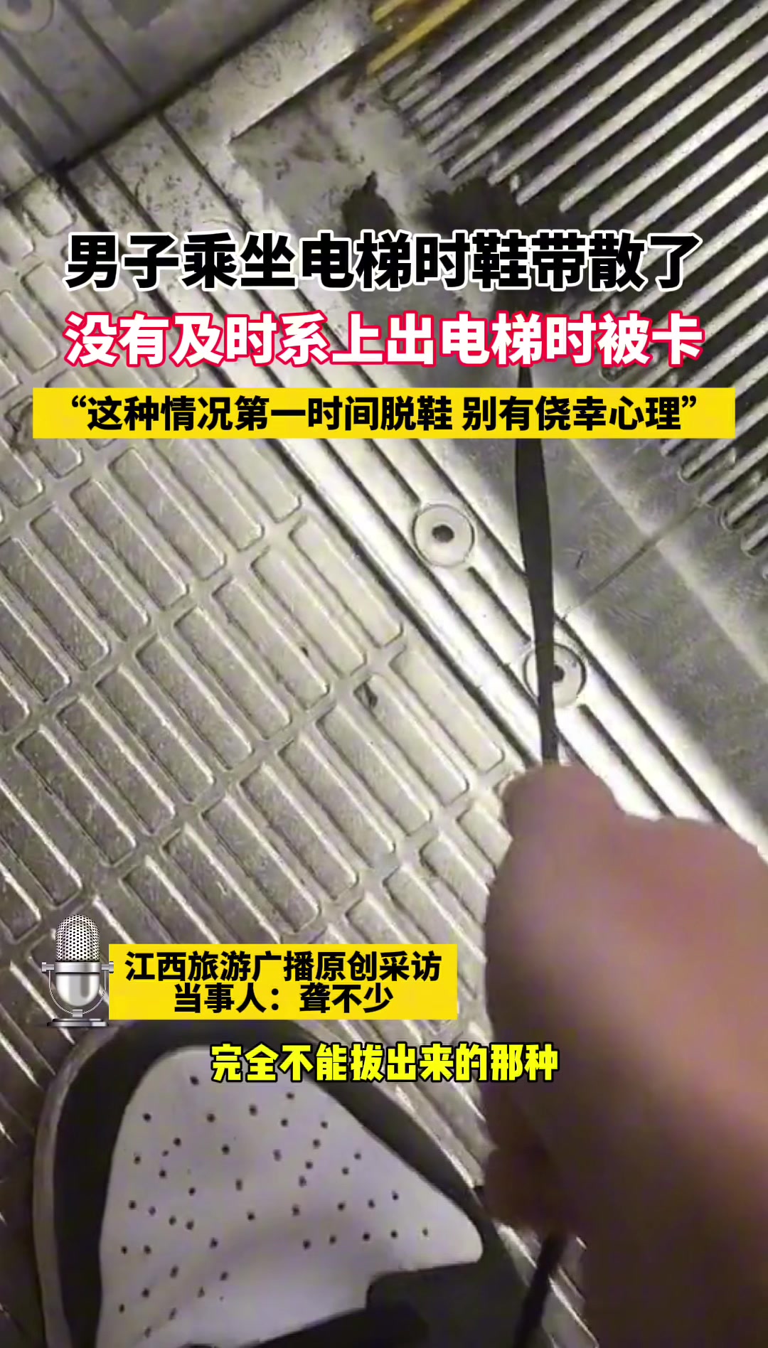 这就是为什么不穿洞洞鞋上扶梯梯的原因！怕整只绞进去