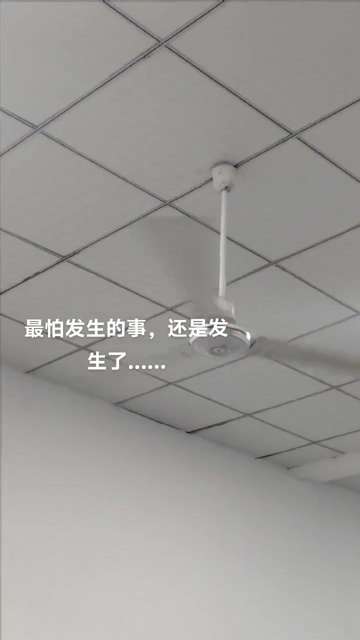 天花板电风扇页摇摇欲坠！最害怕的事还是发生了一半！