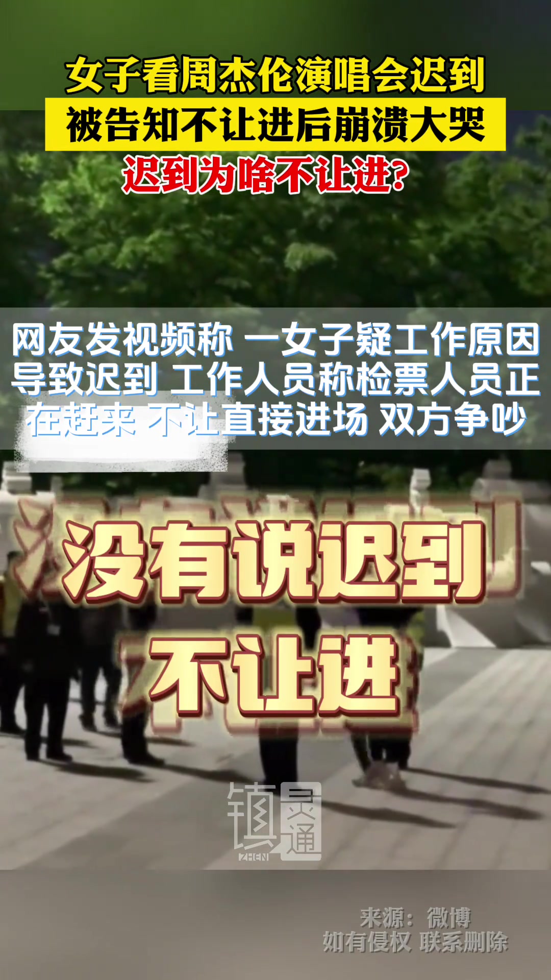 女子看周杰伦演唱会迟到被告知不让进后崩溃大哭