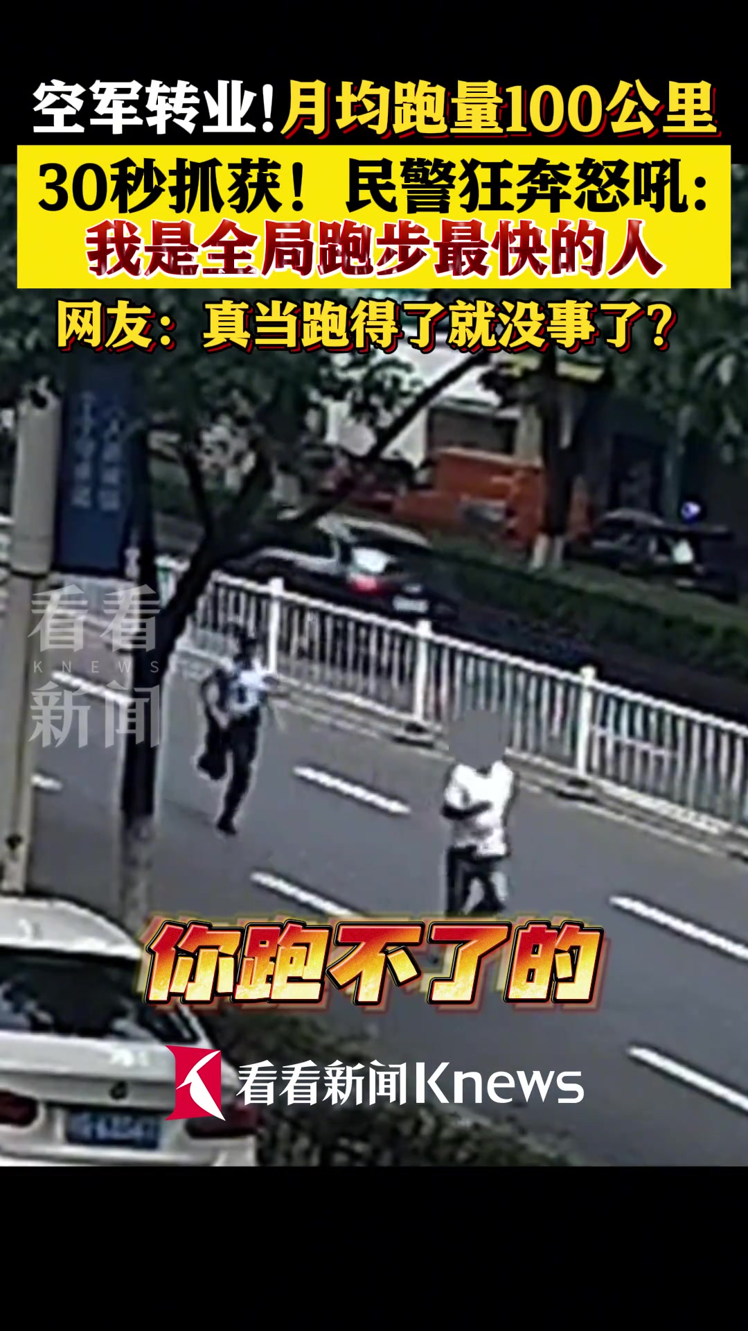 民警狂奔怒吼: 我是全局跑步最快的人