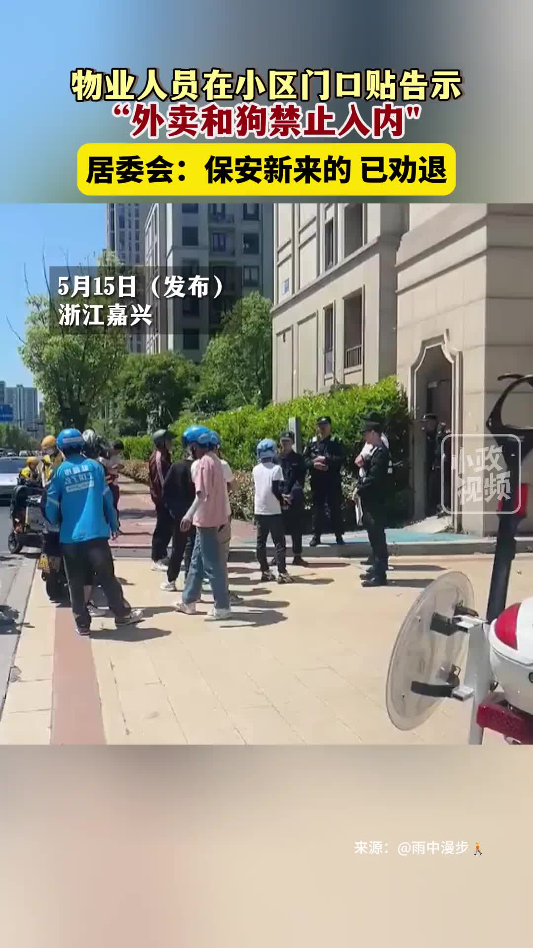 物业人员在小区门口贴告示，“外卖和狗禁止入内“