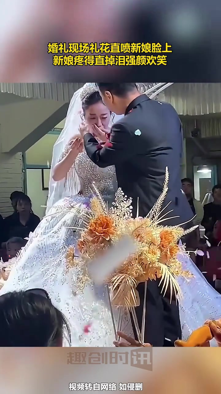 婚礼现场礼花直喷新娘脸上，新娘疼得直掉泪还强颜欢笑