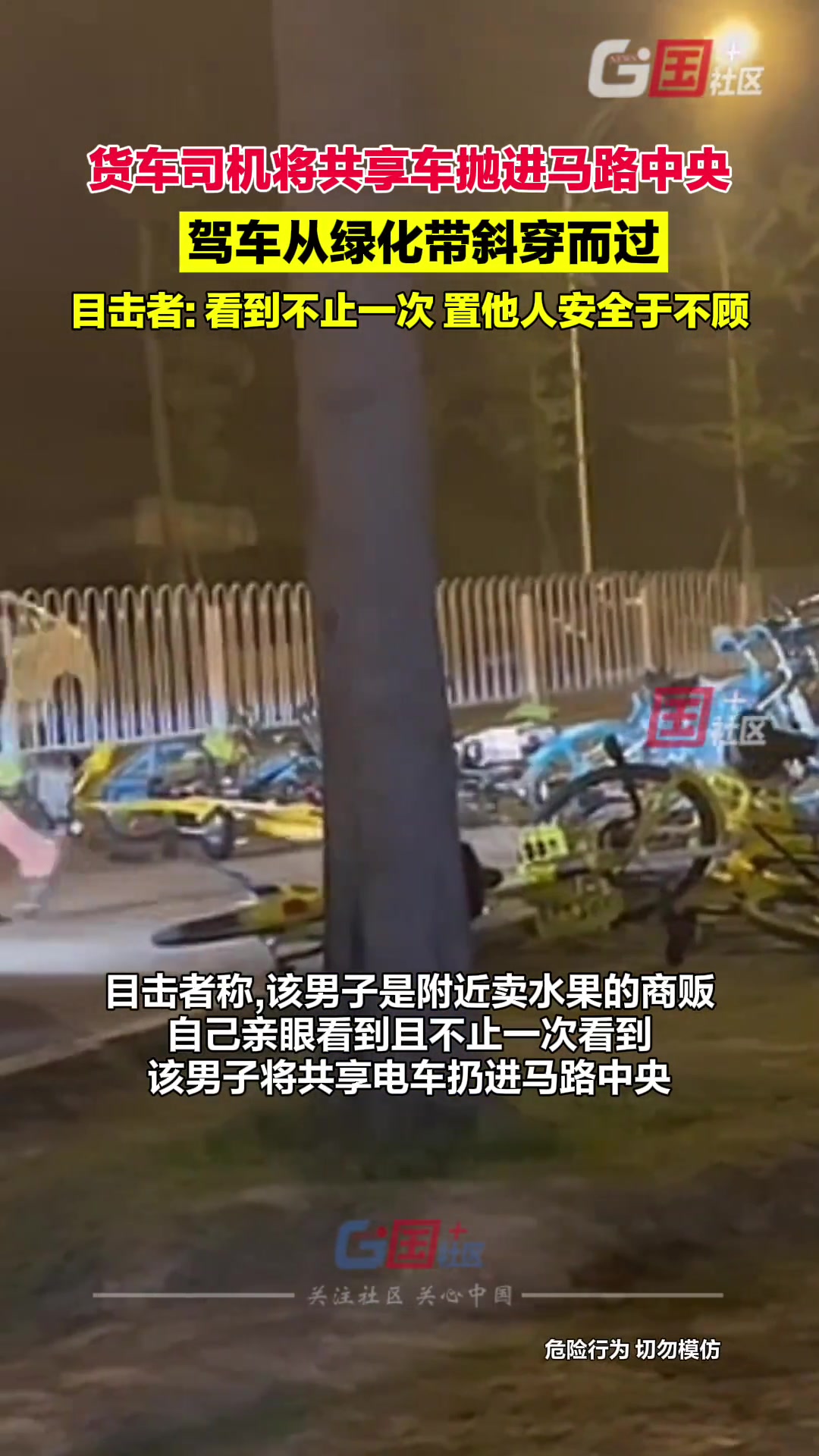 货车司机将共享单车抛在路中央后 驾车斜穿绿化带离开