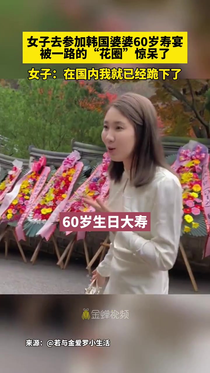 韩国结婚和祝寿都用花圈？？！