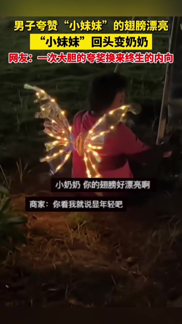 我你奶！男子夸赞女孩翅膀漂亮，“小妹妹”回头变奶奶