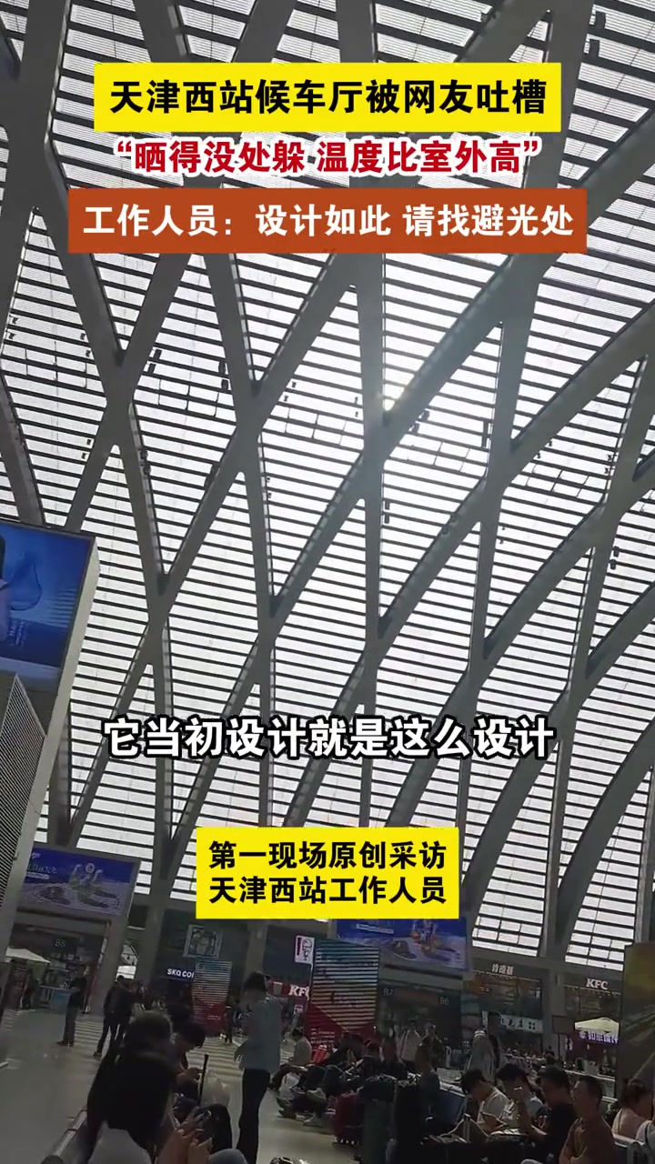 这美观大于实用了！天津西站候车厅被吐槽晒得没处躲！