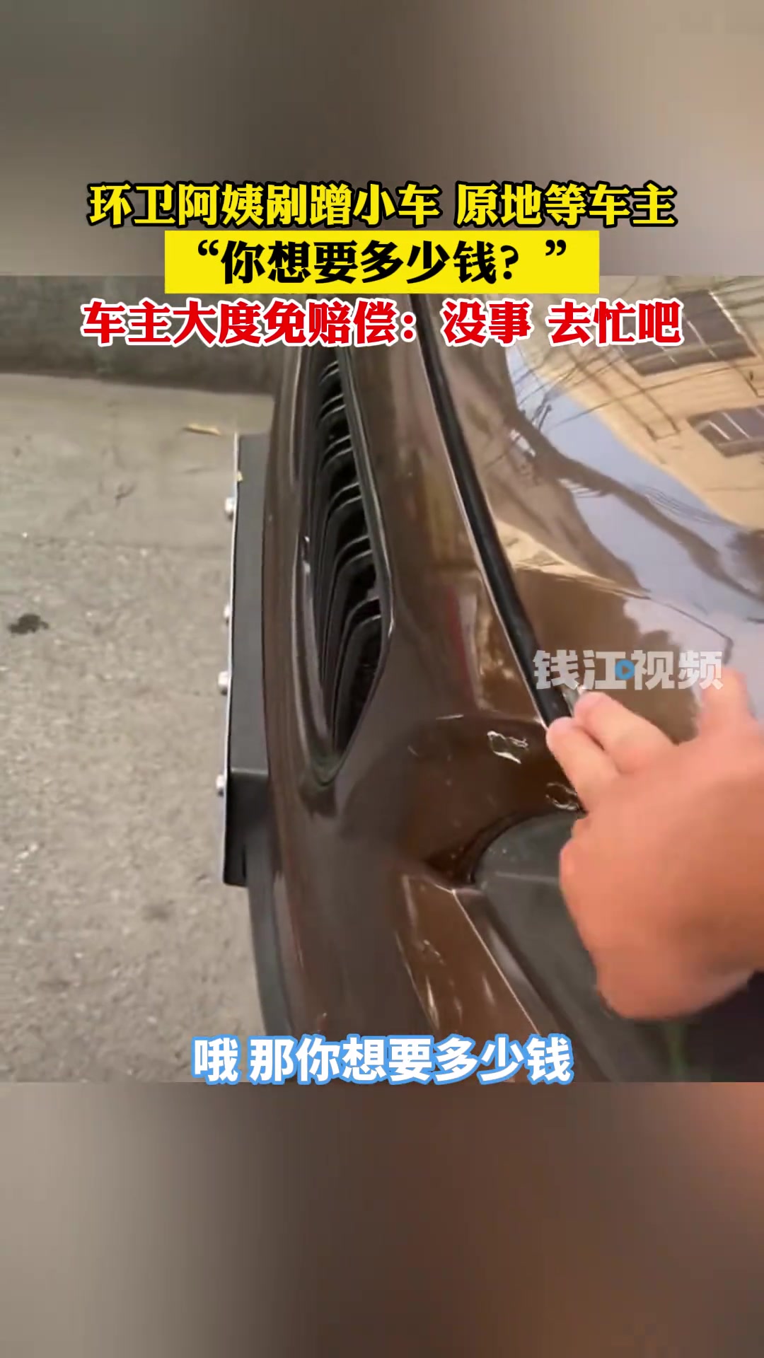 正能量！环卫工误刮宝马车原地等车主，车主大度免赔偿