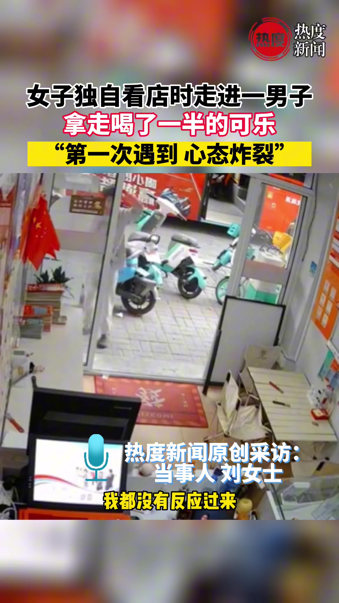 ??陌生男子进店拿走女子喝了一半的可乐？被提醒继续拿