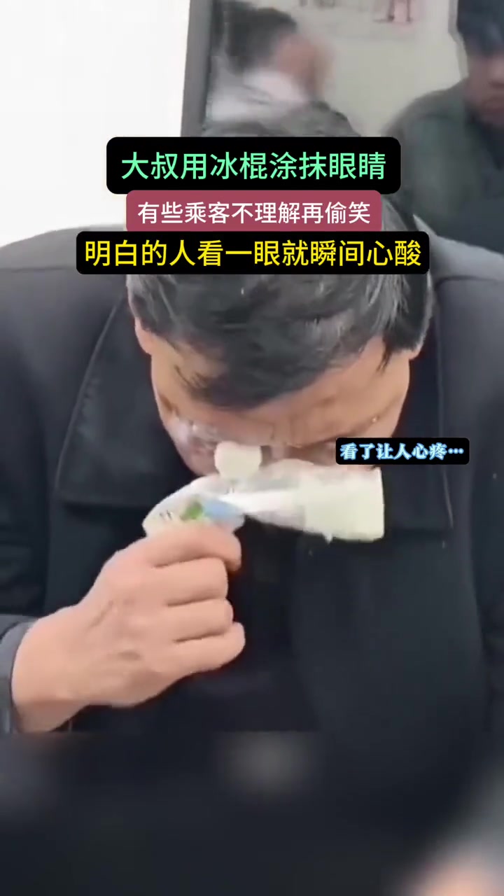 地铁上大叔用冰棒抹眼睛！有知道的吧友说下为什么吗？