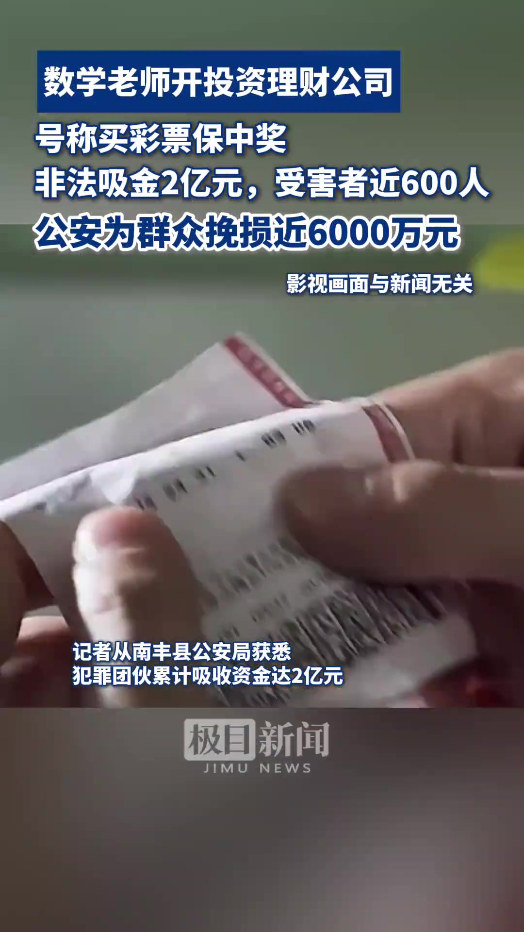 数学老师开投资公司称保中彩票，吸金2亿受害者近600人