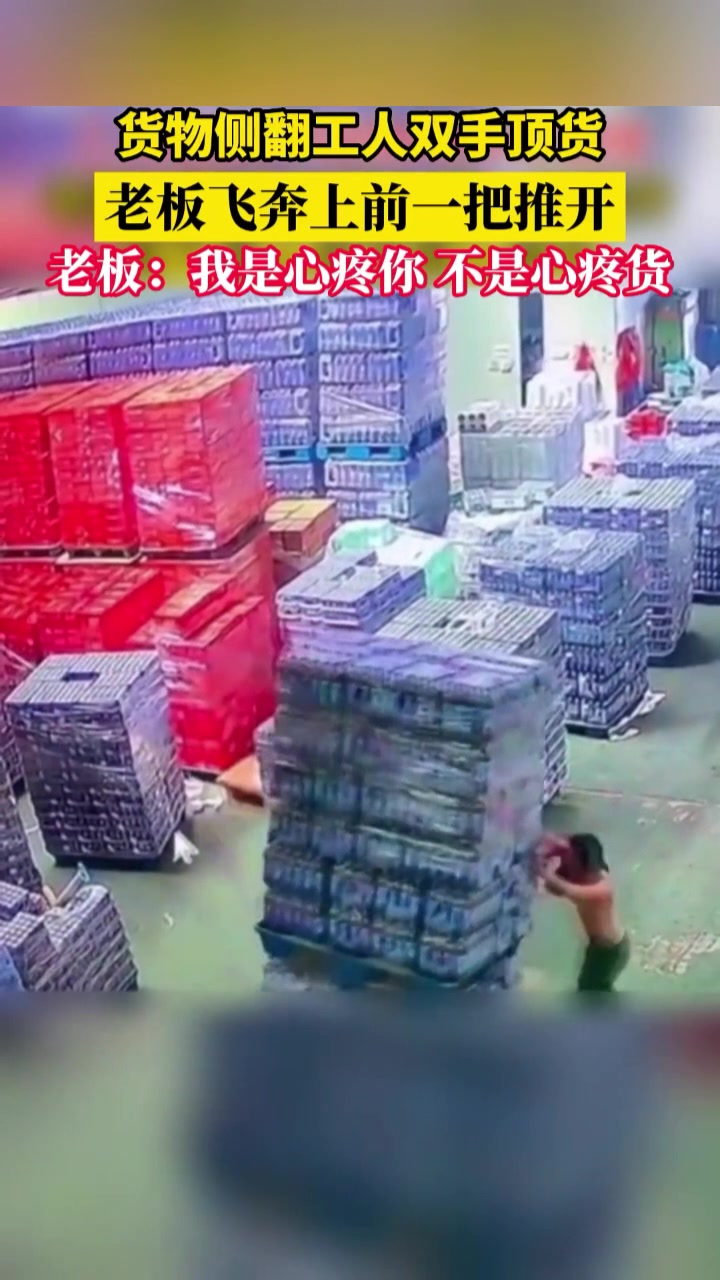 我心疼你，不心疼货！货物侧翻老板飞奔上前一把推开！