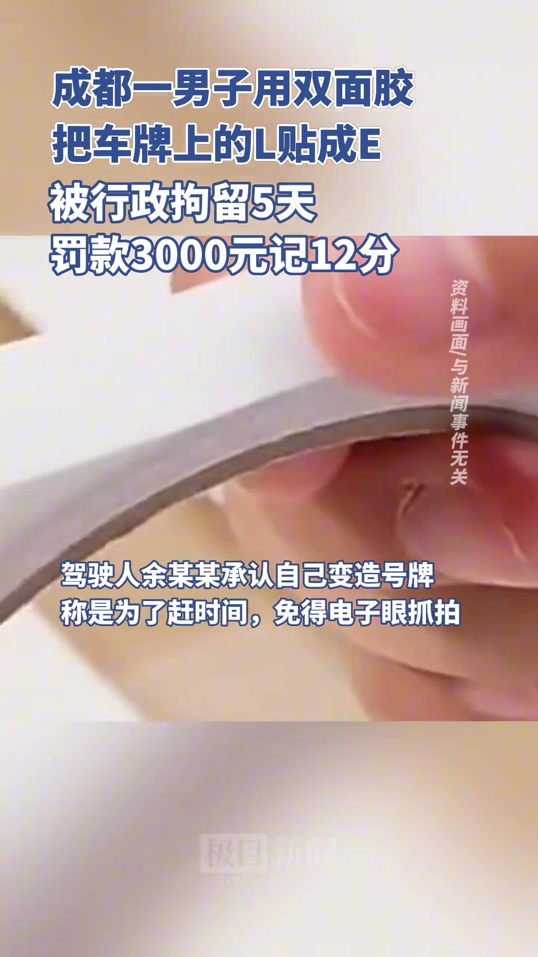 成都一男子用双面胶把车牌上“L”贴成“E”被行拘5日