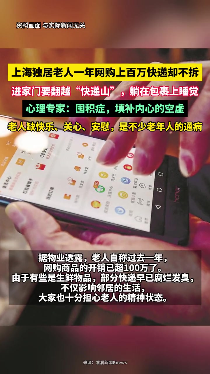 独居老人网购上百万快递却不拆，甚至躺在包裹上睡觉