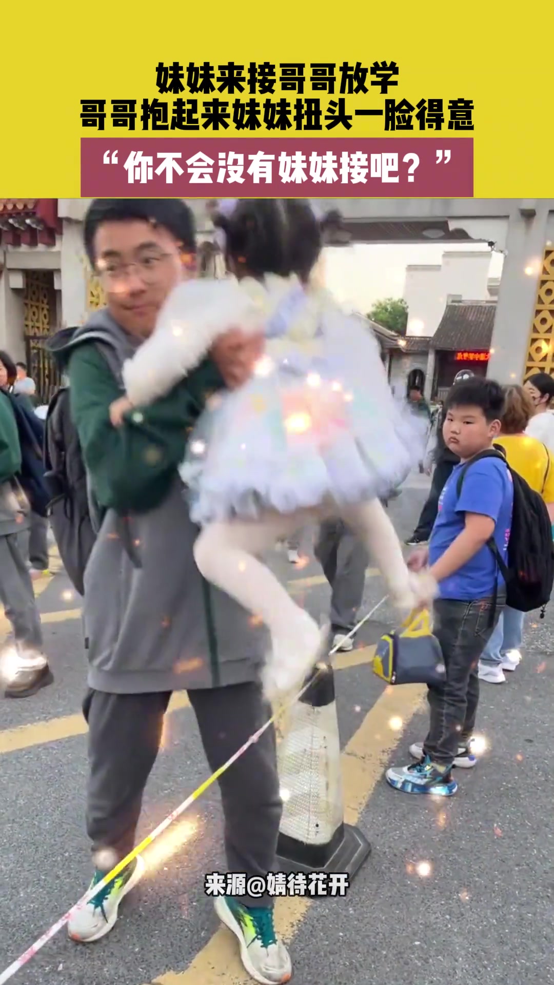 妹妹来接哥哥放学，哥哥抱起妹妹扭头一脸得意