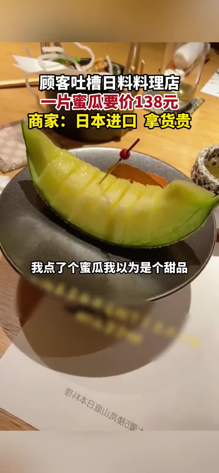 一片138元的哈密瓜 ？！！！