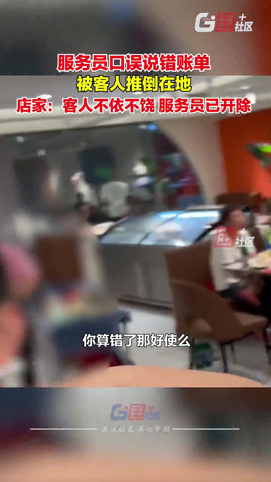 一烧烤店服务员口误说错账单 被客人推倒在地