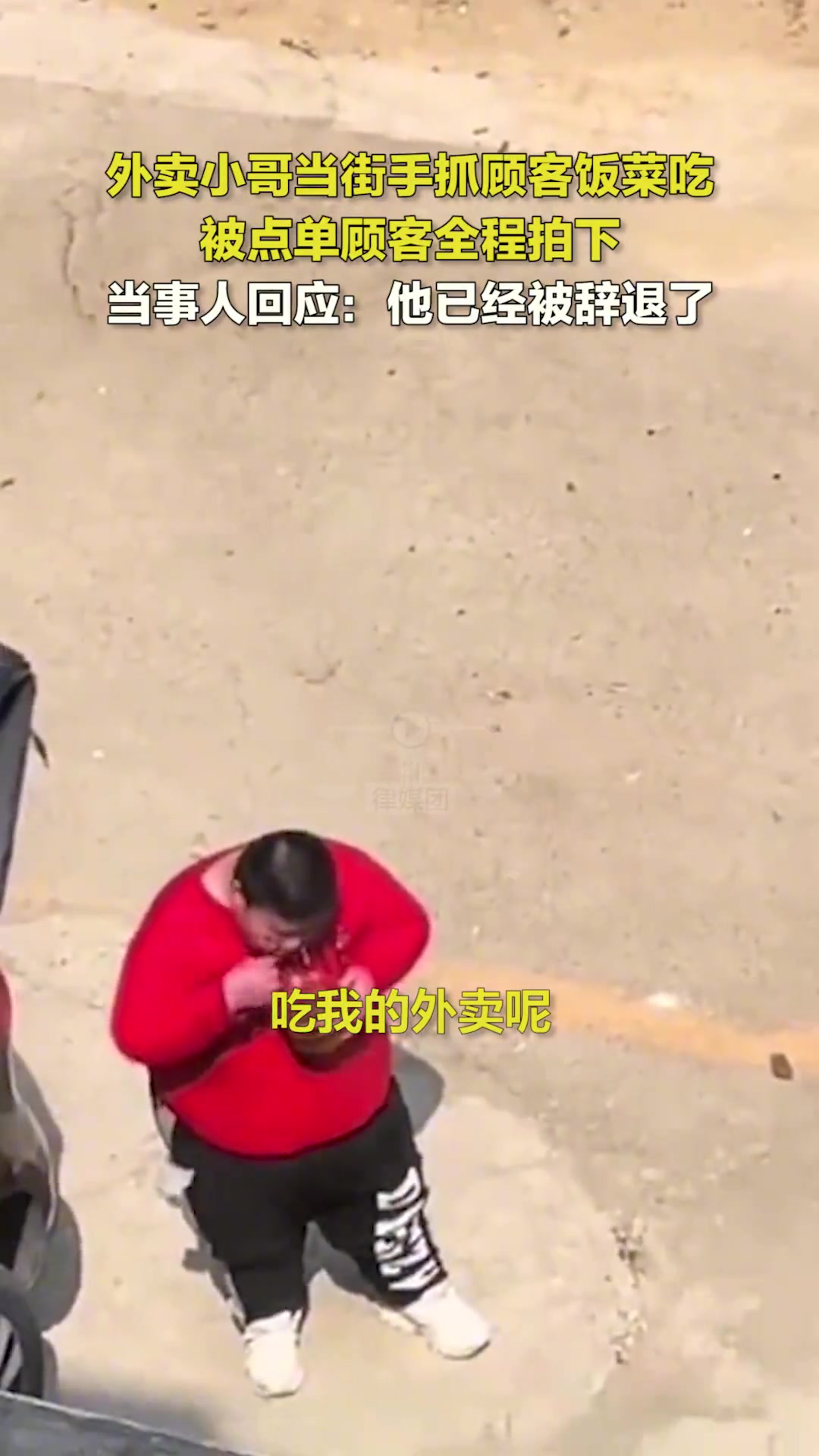 外卖小哥当街手抓顾客饭菜吃 被点单顾客全程拍下