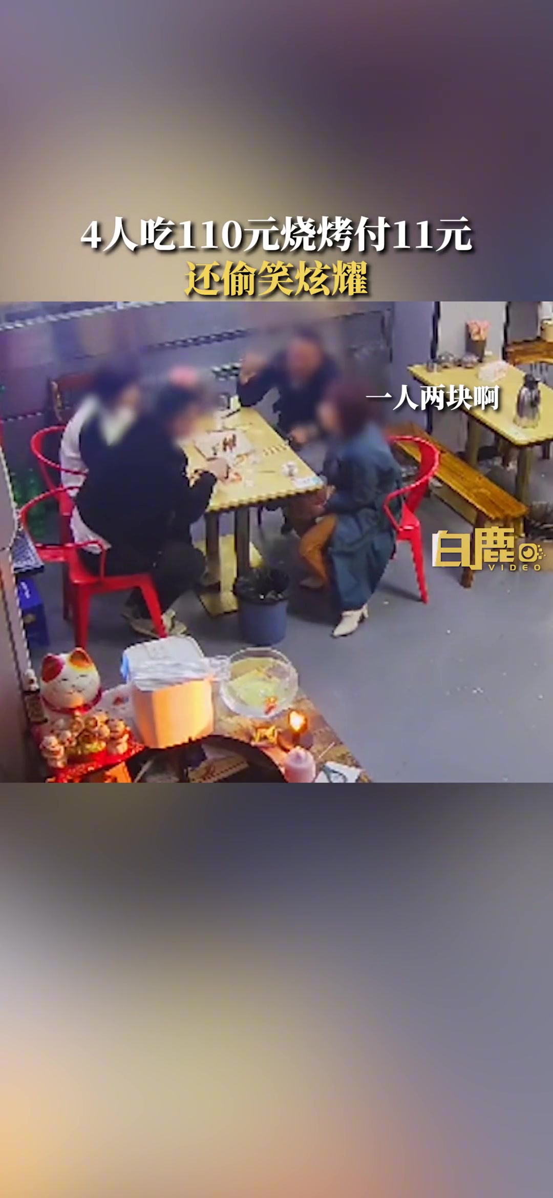 4人吃110元烧烤付11元 还偷笑炫耀