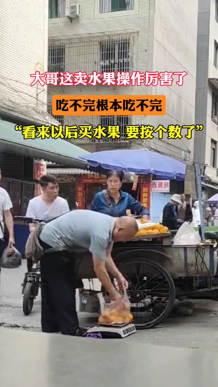 大哥这卖水果操作 是真的吃不完啊