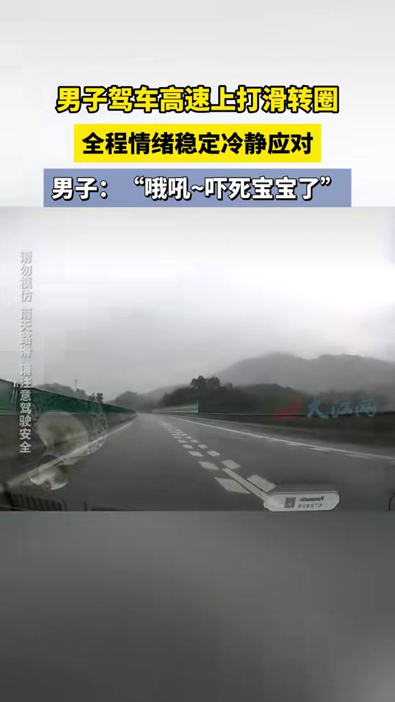 下雨天男子驾车高速上打滑转圈，全程情绪稳定冷静应对：哦吼，吓死宝宝了