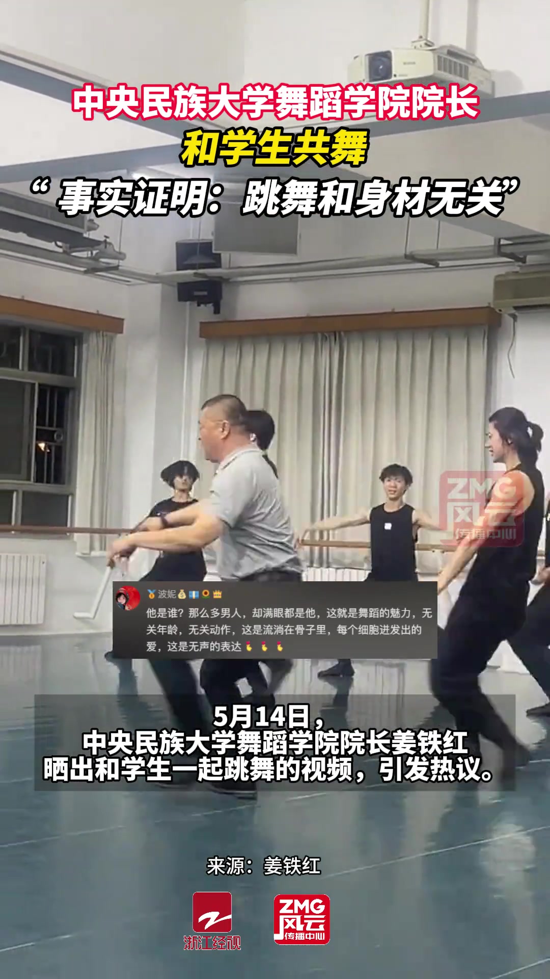 中央民族大学舞蹈学院院长姜铁红和学生一起跳舞