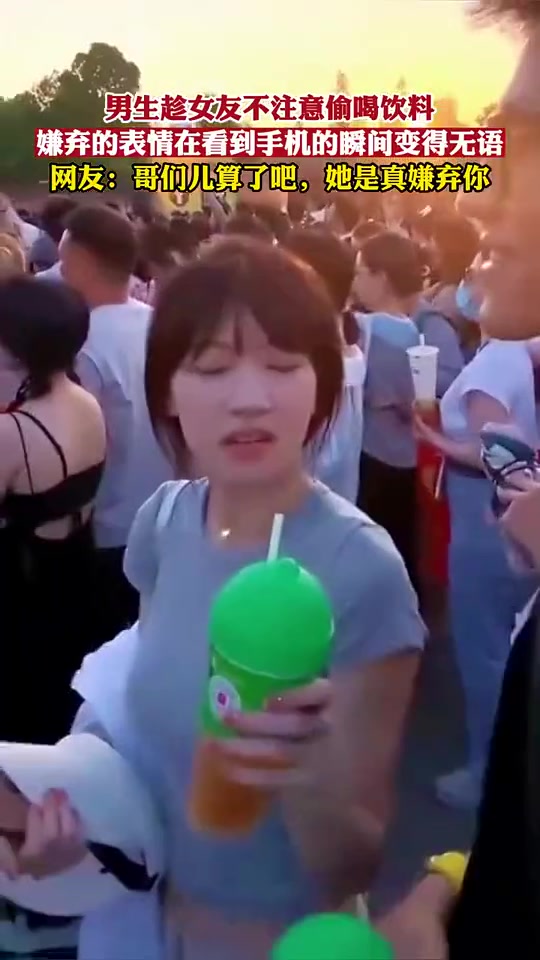 男生趁着女友不注意偷喝饮料，女生的表情扎心了