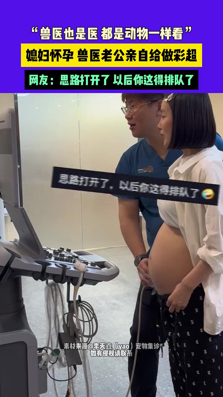 思路打开了！兽医老公亲自给媳妇做彩超