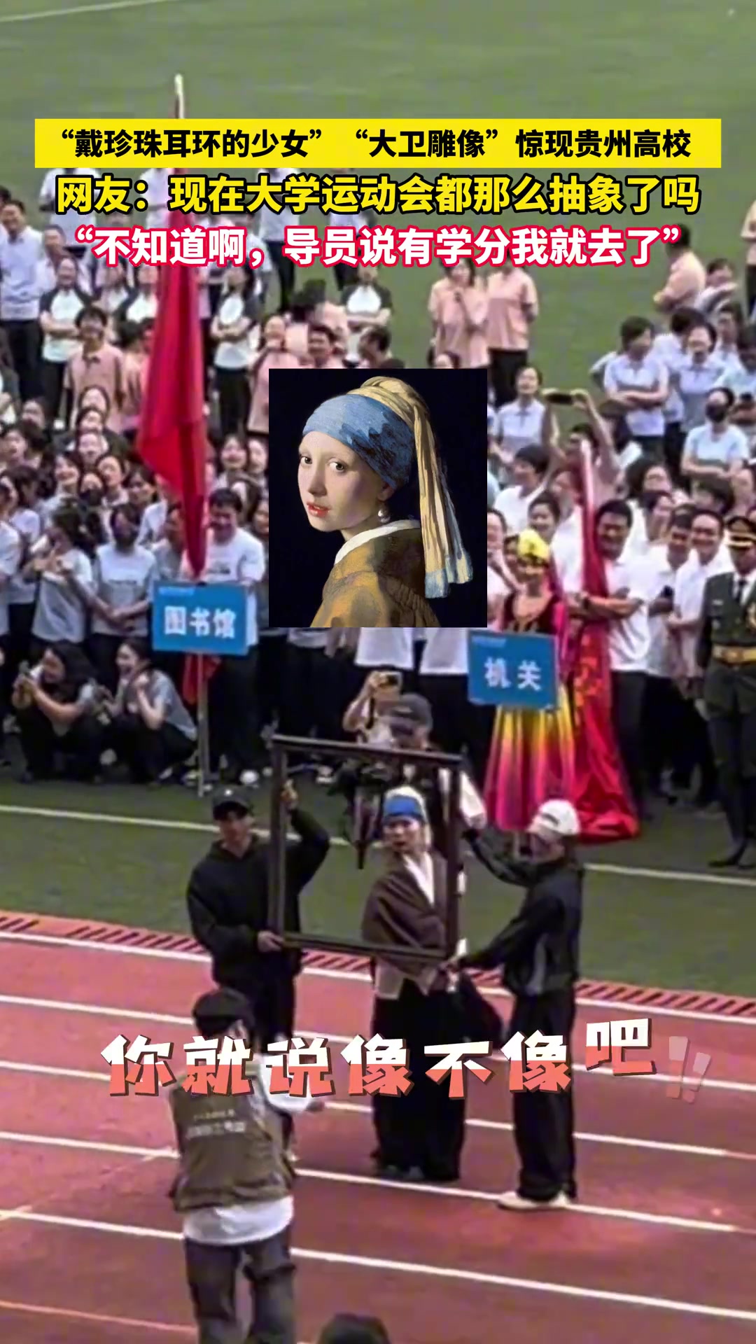 高校运动会上惊现“戴珍珠耳环的少女”和“大卫雕像”