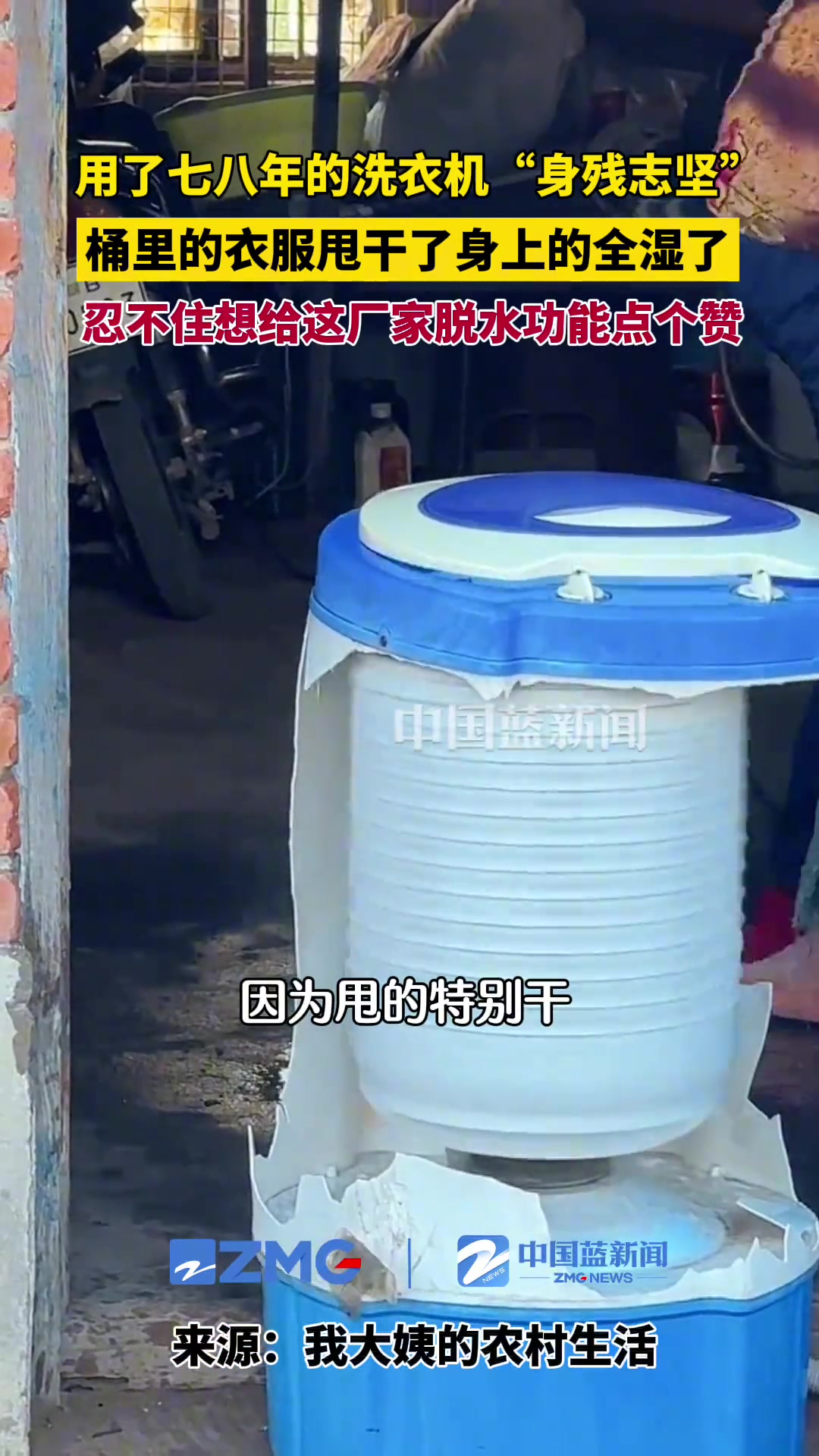 用了七八年的脱水机，桶里的衣服甩干了身上的全湿了