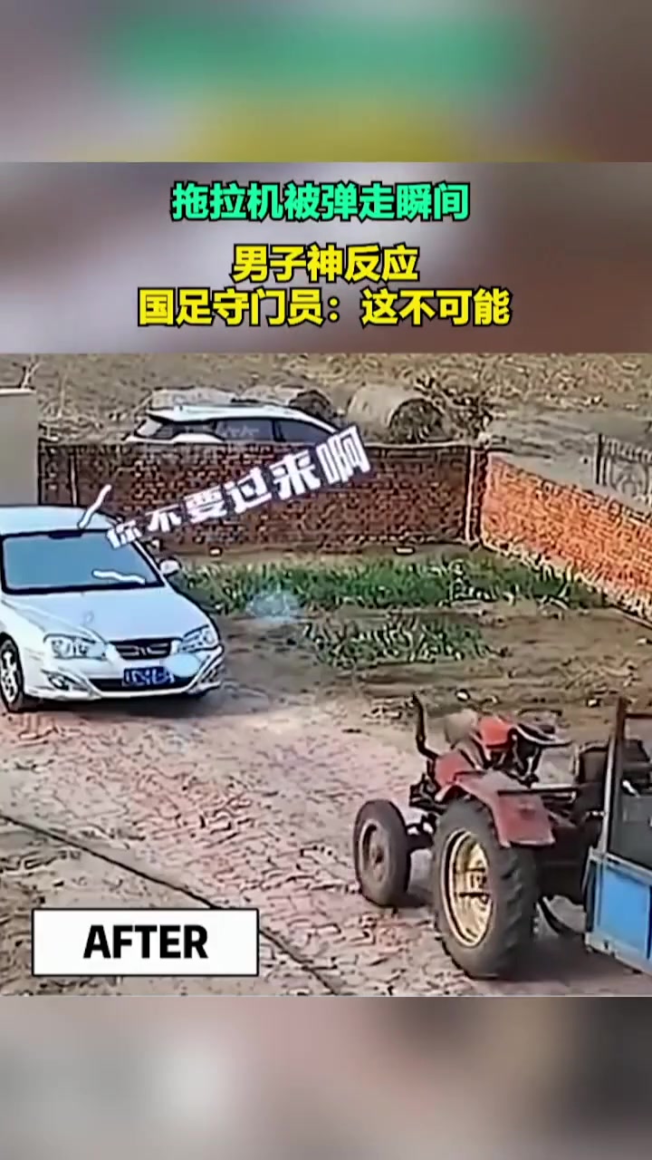 拖拉机被弹走瞬间，男子神反应国足守门员：这不可能！