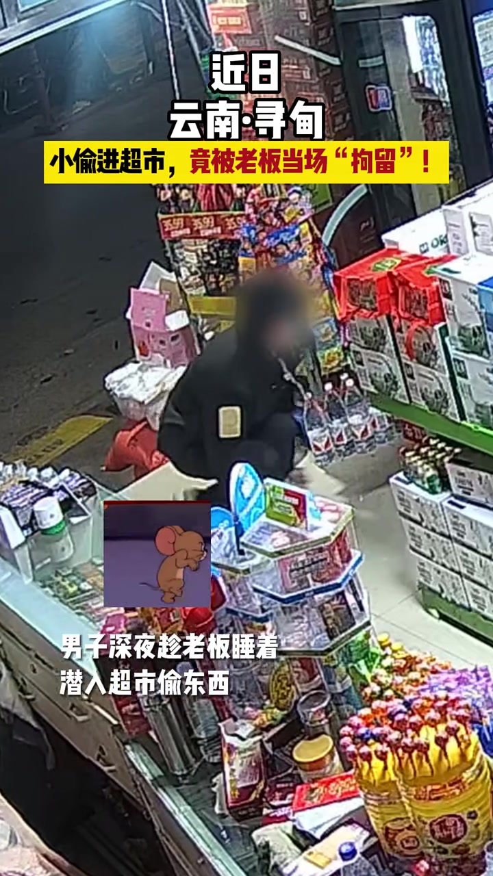 小偷进超市，竟被老板当场“拘留”！